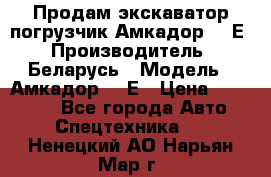 Продам экскаватор-погрузчик Амкадор 702Е › Производитель ­ Беларусь › Модель ­ Амкадор 702Е › Цена ­ 950 000 - Все города Авто » Спецтехника   . Ненецкий АО,Нарьян-Мар г.